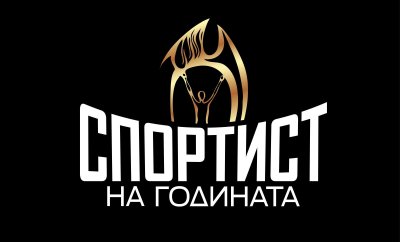 Българската асоциация на спортните журналисти организира награждаването на призьорите от