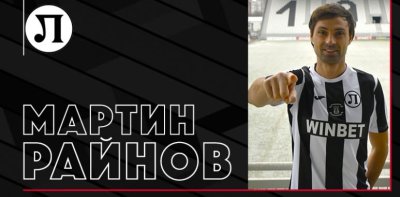 Локомотив Пловдив подписа договор с Мартин Райнов съобщиха от клуба Полузащитникът