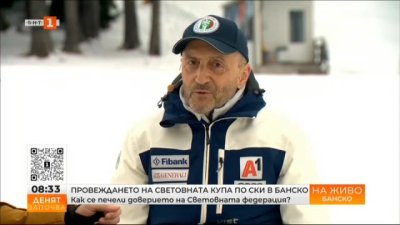 Георги Бобев: Домакинството на Банско на старт от Световната купа по ски-алпийски дисциплини е голямо признание за България