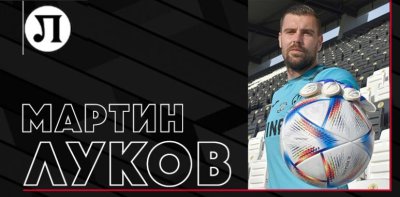 Локомотив Пловдив подписа договор с Мартин Луков съобщиха от клуба Вратарят