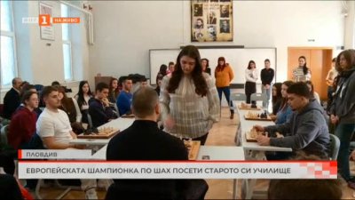 Европейската шампионка по шахмат Виктория Радева посети училището си в Пловдив