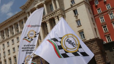 Българската федерация по автомобилни спортове (БФАС): Натрапваната теза за нулев сезон е силно преувеличена