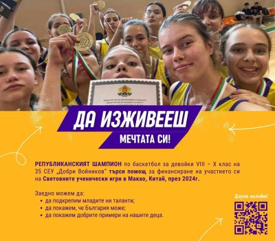 14 училищни отбора от София ще вземат участие в благотворителен