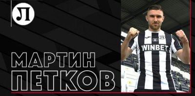 Локомотив Пловдив подписа договор с Мартин Петков съобщиха от клуба Нападателят