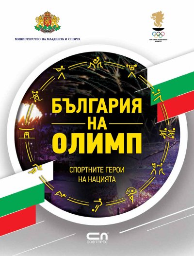 Книгата България на Олимп стана част от олимпийската съкровищница на