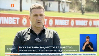Изпълнителният директор на ЦСКА Филип Филипов заяви че старши треньорът