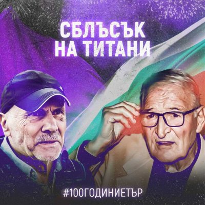 Георги Василев и Димитър Пенев са избрани за селекционери в приятелската среща по случай 100-годишнината на футбола във Велико Търново