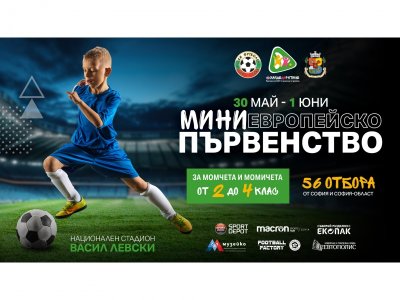 БФС и Столична община организират мини европейско първенство по футбол