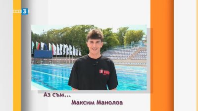 Максим Манолов е следващият талантлив спортист в поредицата на БНТ