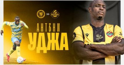 Антъни Уджа официално е футболист на Ботев Пловдив 33 годишният нападател
