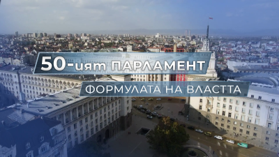 Гледайте "50-ият парламент: Формулата на властта" по БНТ на 19 юни