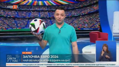 Символите на Евро 2024 - в очакване на откриващия мач Германия - Шотландия (ВИДЕО)