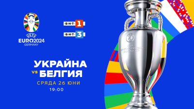 Евро 2024: Гледайте Украйна - Белгия от 19:00 ч. по БНТ 1, БНТ 3 и на BNTNEWS.BG/SPORT