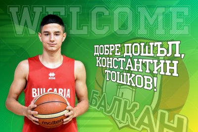 Баскетболният Балкан Ботевград привлече гарда Константин Тошков съобщиха от клуба