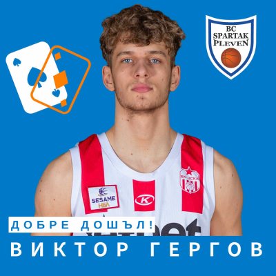 Баскетболният Спартак Плевен обяви привличането на Виктор Гергов