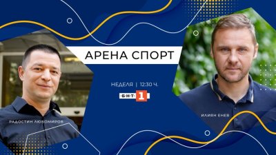 НА ЖИВО: Георги Иванов, Венцеслав Стефанов и Мирослав Живков в в "Арена спорт"