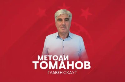 ЦСКА обяви новия си главен скаут Това е Методи Томанов