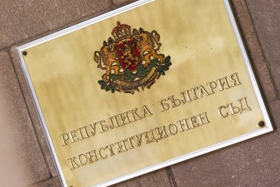 Конституционният съд образува конституционно дело по искане на 67 народни