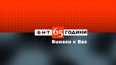 На 7 ноември БНТ навърши 65 години По този повод