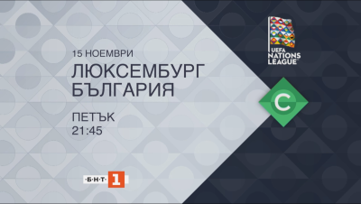 Гледайте срещата Люксембург - България от Лига на нациите по БНТ 1 и БНТ 3