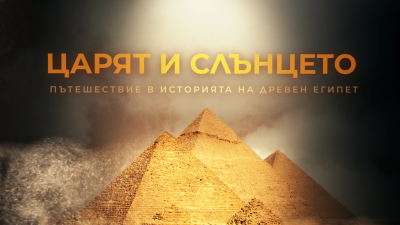 Филмът на БНТ "Царят и Слънцето. Пътешествие в историята на Древен Египет" с поредна награда