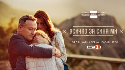 Сериалът "Всичко за сина ми" с премиера на 5 януари по БНТ