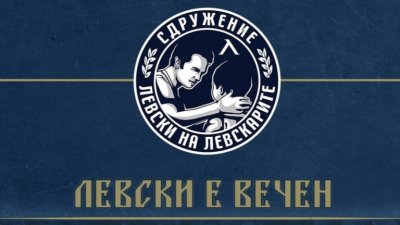 Сдружение "Левски на левскарите" ще се срещне с Бойко Борисов