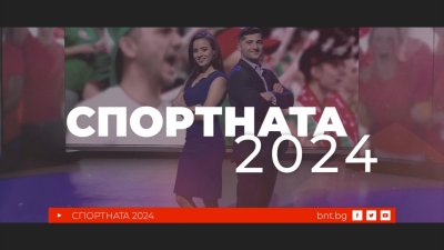 Гледайте годишния обзор на спортната 2024 година на 29 декември по БНТ 1