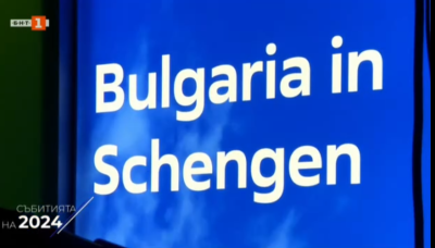 Събитията на 2024: България в Шенген от 1 януари