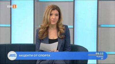 Спортни новини 31.01.2025 г., 06:30 ч.