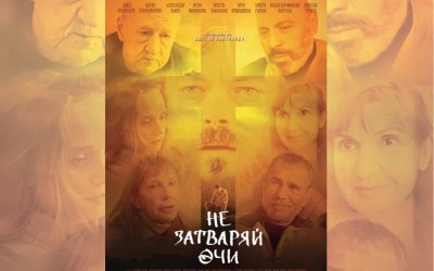 Gala premiere of the new Bulgarian film "Don't Close Your Eyes" took place