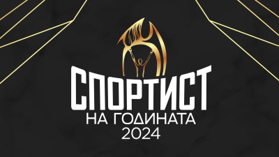 Името на спортист номер 1 на България ще стане ясно на 24 февруари