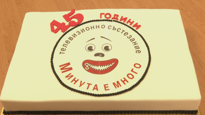 Емблематичното предаване на БНТ "Минута е много" навършва 45 години