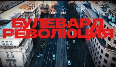 "В кадър": Гледайте "Булевард "Революция" по БНТ 1