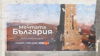 За 3 март: Специален празничен блок, филми и музика в ефира на БНТ 1 и БНТ 2