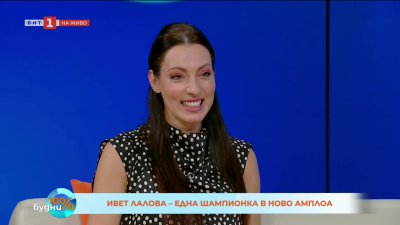 Ивет Лалова и нейната нова философия за живота