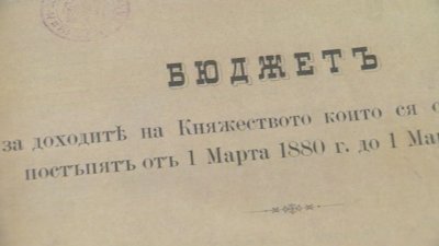 Бюджетите на България от Освобождението до днес
