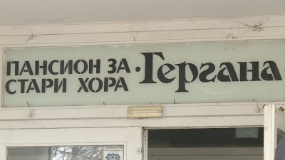 Нов живот за дома за възрастни хора "Гергана" във Варна
