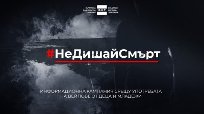 Силата на киното срещу дрогата: БНТ 2 разгръща кампанията #НеДишайСмърт