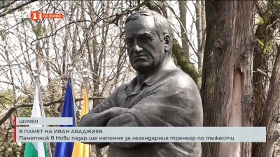 Големият български треньор Иван Абаджиев бе увековечен с бюст паметник в родния си град