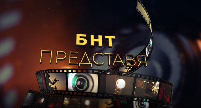 "БНТ представя" Калоян Махлянов с филма "Шин Ги Тай"