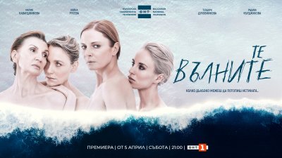 Броени дни до премиерата на новия сериал на БНТ "Те, вълните"