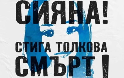 Смърт, а след нея - отговорност: Има ли кой да я поеме?