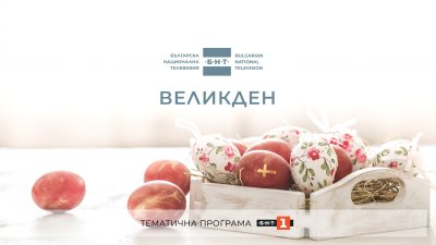 БНТ с празнична програма за Великден