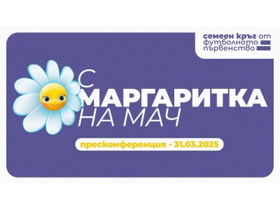 Не късайте маргаритките по стадионите!