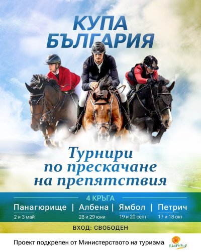 Панагюрище, Албена, Ямбол и Петрич приемат "Купа България" по прескачане на препятствия