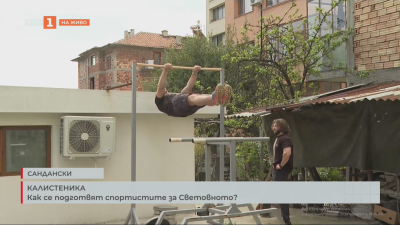 Българските спортисти се подготвят за световно първенство по калистеника