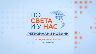 БНТ 2 стартира емисии за регионални новини
