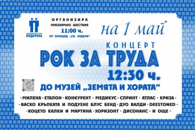 "Рок за труда" - 9-часов концерт с български групи и изпълнители