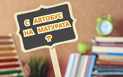 Ще има ли хаос на матурите? София готви план "Б" при продължаваща транспортна блокада на 21 и 23 май